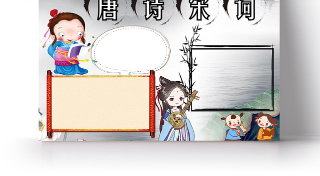 水墨卡通可爱儿童学生唐诗宋词传统文化手抄报WORD模板