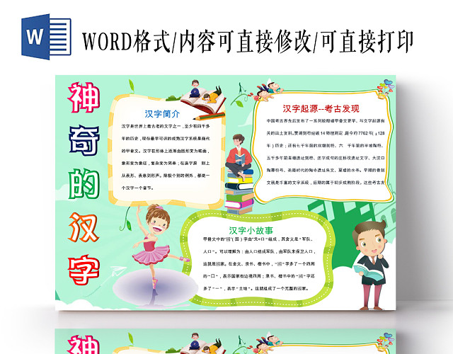 绿色卡通可爱儿童学生汉字之美传统文化手抄报WORD模板