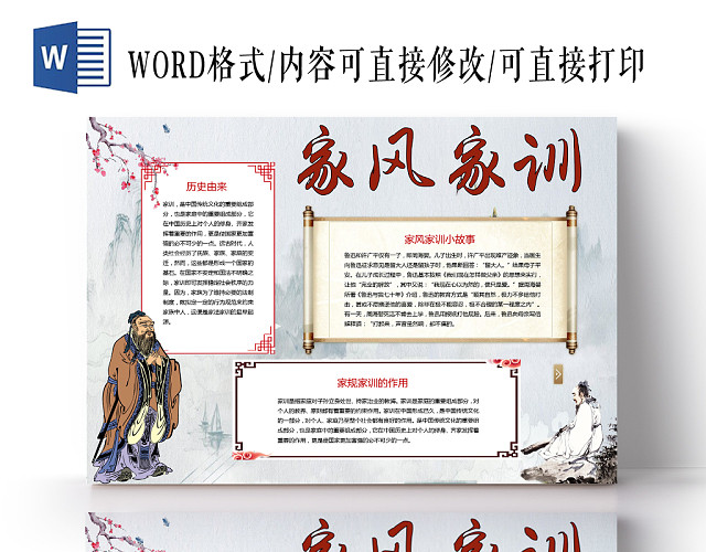 中国风古风中国传统文化家风家训WORD模板