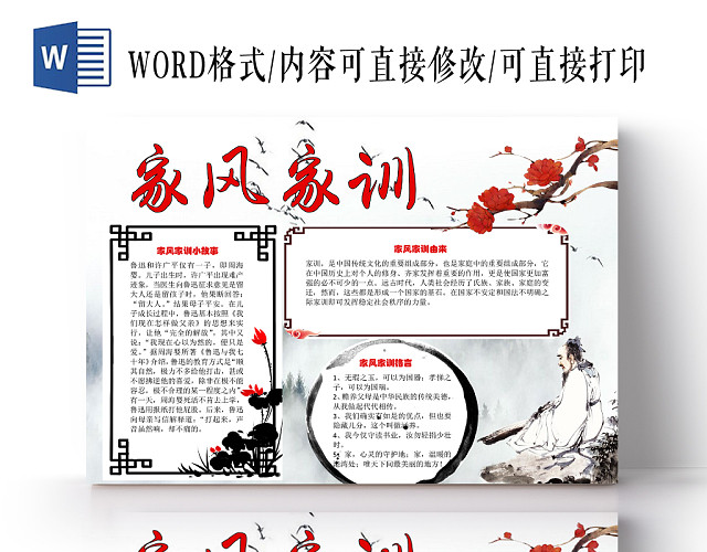 中国风古风中国传统文化家风家训WORD模板