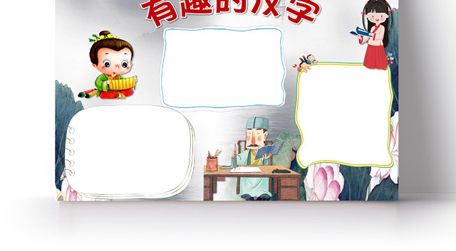 水墨卡通儿童可爱学生有趣的汉字传统文化手抄报WORD模板
