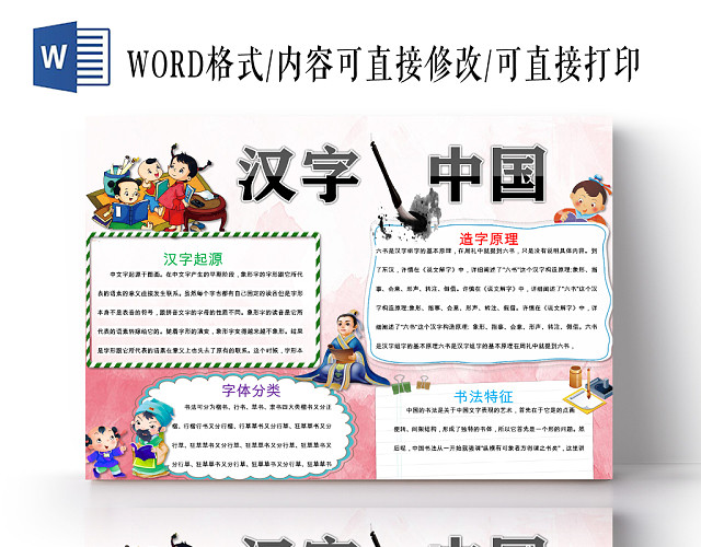 红色卡通儿童可爱学生汉字中国传统文化手抄报WORD模板