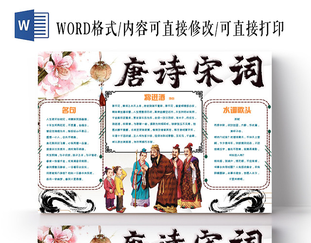 儿童卡通简约中国风唐诗宋词传统文化手抄报WORD模板