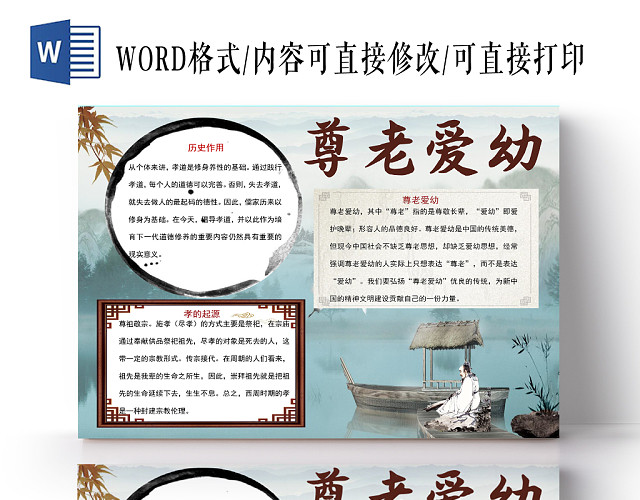 古风中国风传统美德尊老爱幼宣传WORD模板
