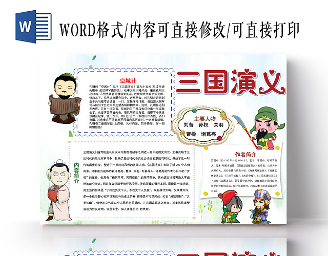 炫彩卡通三国演义小报手抄报WORD模板