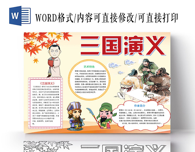 炫彩卡通三国演义小报手抄报WORD模板