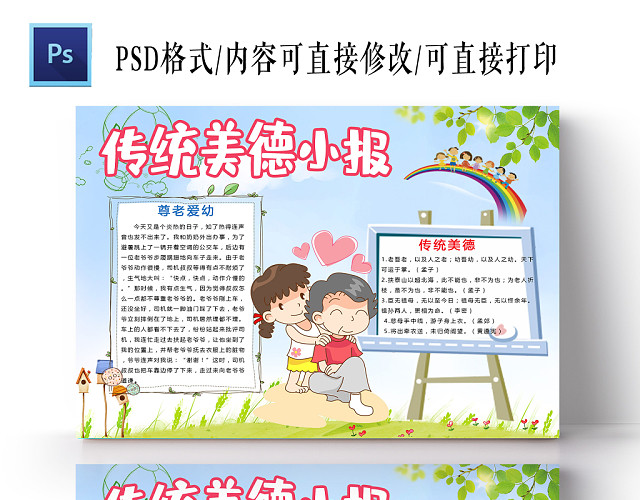清新小学生传统美德手抄报PS模板