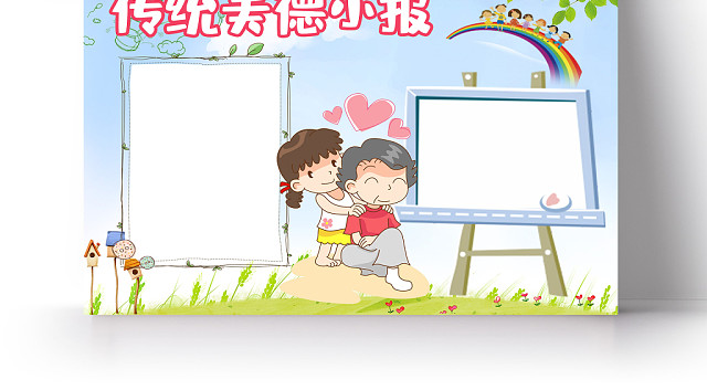 清新小学生传统美德手抄报PS模板