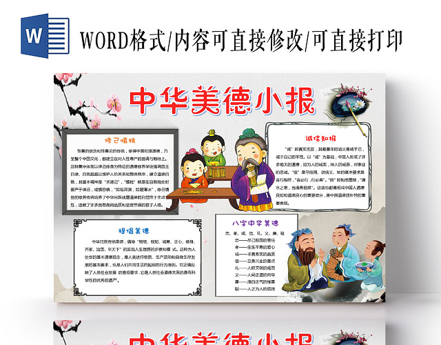 炫彩卡通中华美德小报手抄报WORD模板