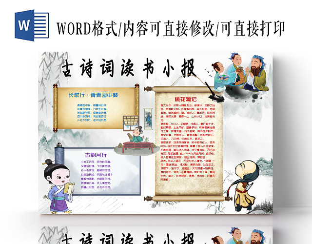 粉色传统文化古诗词读书小报WORD手抄报模板