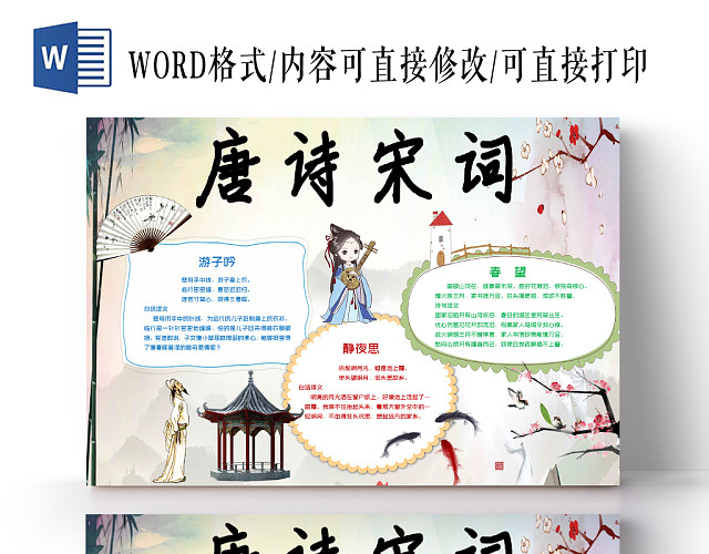 图画传统文化唐诗宋词小报WORD手抄报模板