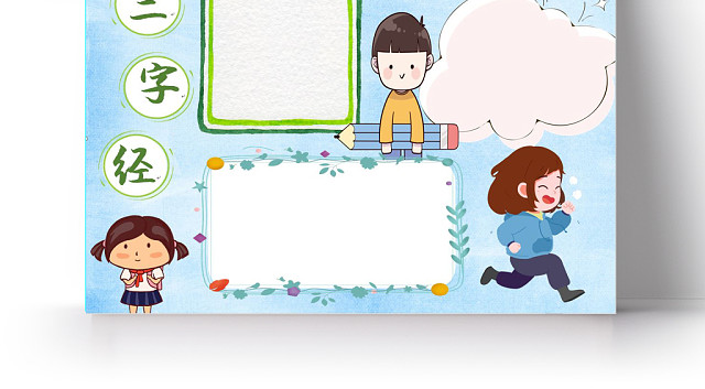 炫彩卡通三字经小学生手抄报WORD模板