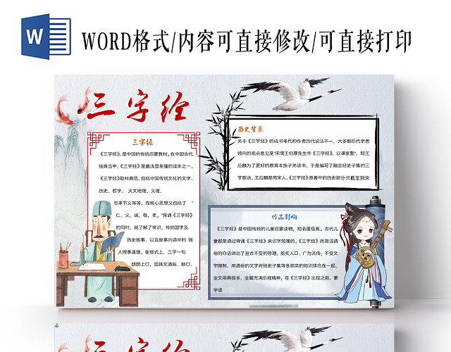 水墨风卡通三字经小学生手抄报WORD模板