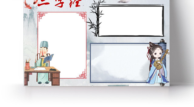 水墨风卡通三字经小学生手抄报WORD模板
