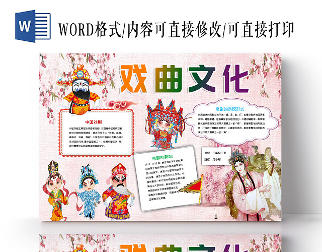 粉色卡通传统文化戏曲文化小报WORD手抄报模板