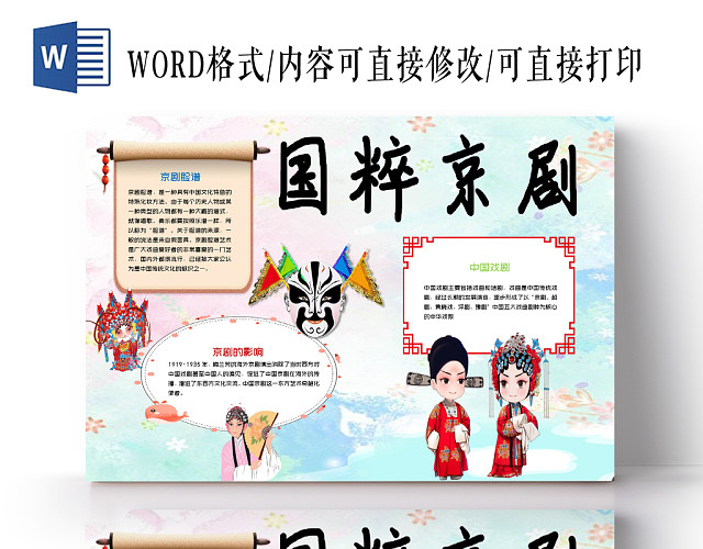 蓝色手绘传统文化国粹京剧小报WORD手抄报模板