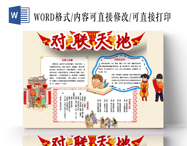 黄色手绘传统文化对联天地小报WORD手抄报模板
