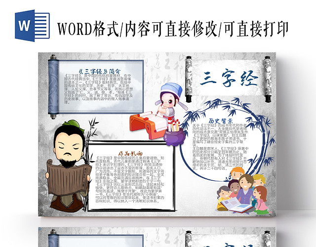 水墨风卡通三字经小学生手抄报WORD模板