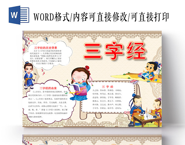 中国风三字经小报手抄报WORD模板