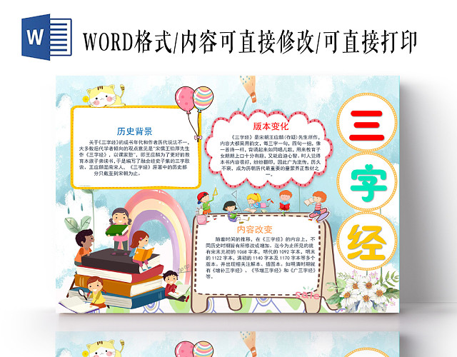 炫彩卡通三字经手抄报小报WORD模板