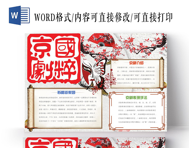 简约大方卡通中国风京剧国粹传统文化手抄报WORD模板