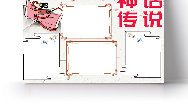 简约大方卡通神话传说传统文化手抄报WORD模板