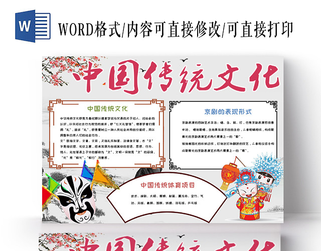 简约大方卡通古风中国传统文化手抄报WORD模板