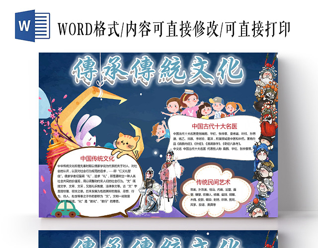 可爱卡通传承传统文化手抄报WORD小报