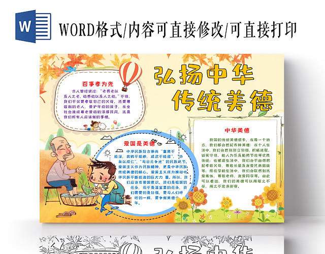 弘扬中华传统美德卡通黄色手抄报WORD模板