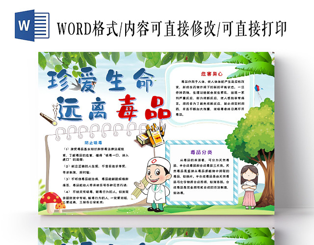 珍爱生命远离毒品禁毒手抄报WORD模板