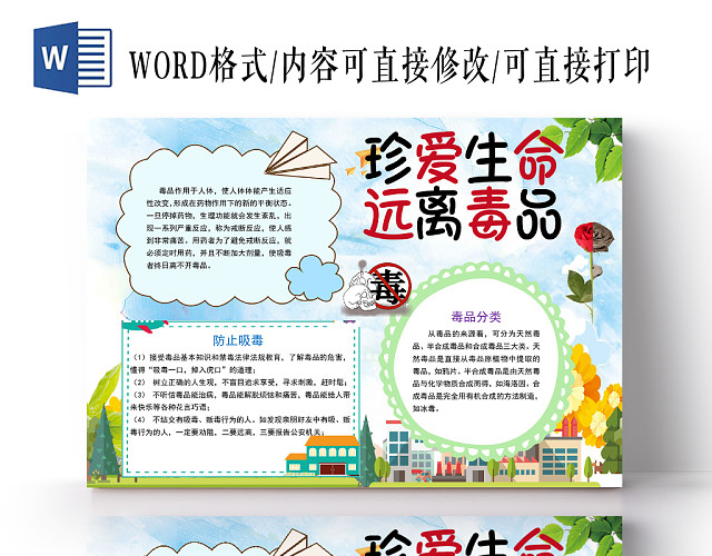 彩色卡通禁毒珍爱生命远离毒品宣传WORD模板