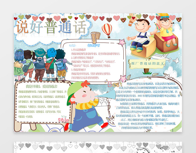 卡通学生上学去插画手绘说好普通话推广普通话小报