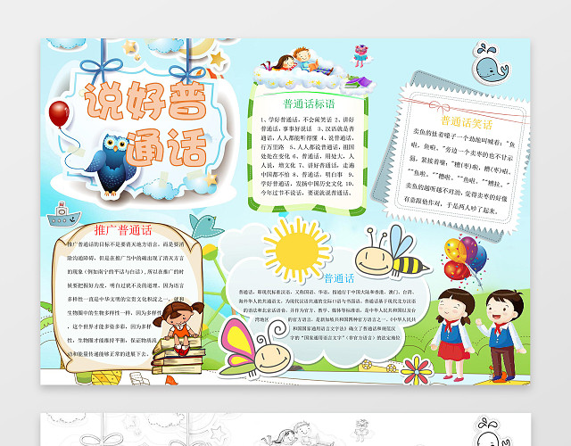 卡通手绘说好普通话推广普通话小报手抄报