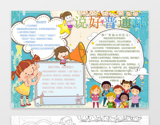 可爱卡通女孩手绘线稿说好普通话WORD小报手抄报