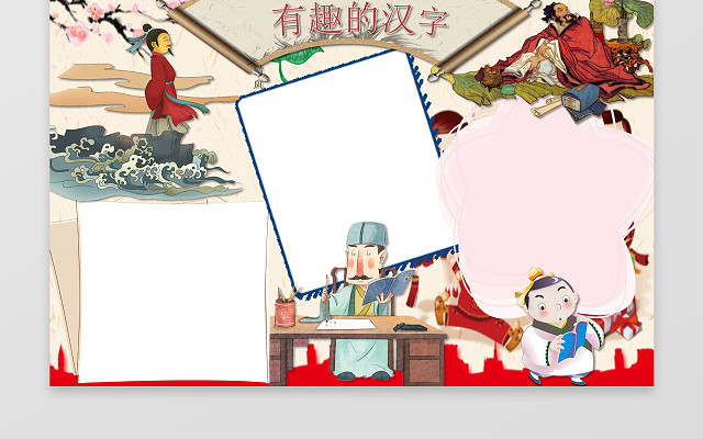 中国风古风古代人物小报边框有趣的汉字小报手抄报