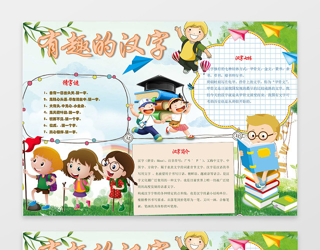 卡通小人小报边框花边有趣的汉字小报汉字手抄报