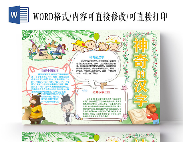 绿色卡通神奇的汉字手抄报WORD模板