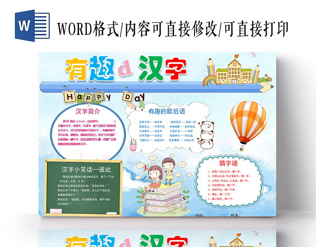 蓝色卡通有趣的汉字手抄报WORD模板