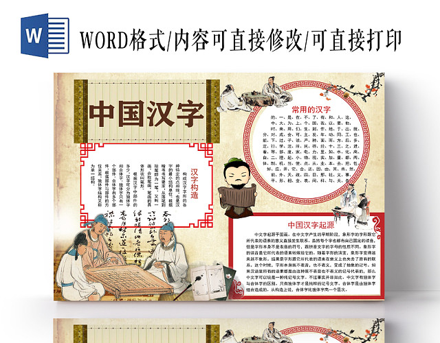 卡通古典中国汉字手抄报WORD模板