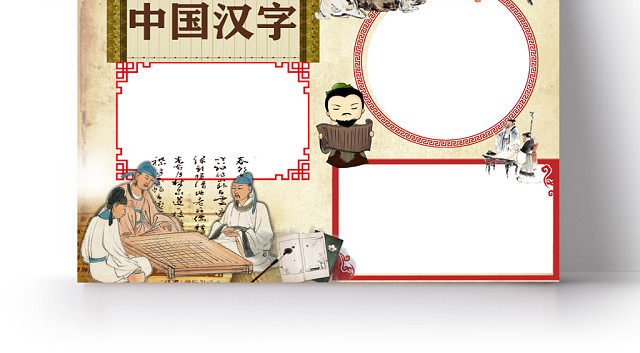 卡通古典中国汉字手抄报WORD模板