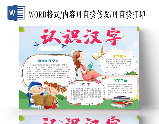 彩色卡通儿童传统文化认识汉字手抄报WORD模板