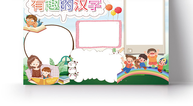 卡通有趣的汉字手抄报PSD模板