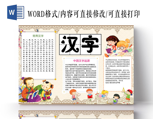 浅色中国风汉字小报手抄报WORD模板