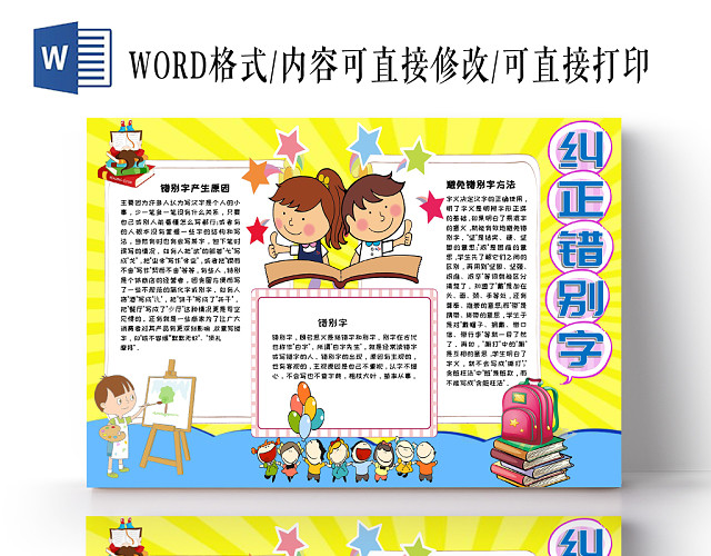 黄色手绘汉字之纠正错别字小报手抄报WORD模板