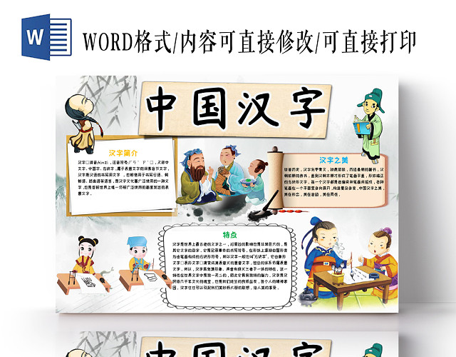 水墨画古风卡通中国汉字小报WORD手抄报模板