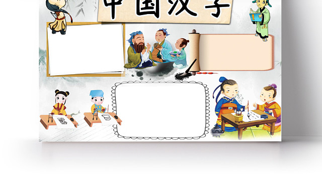 水墨画古风卡通中国汉字小报WORD手抄报模板