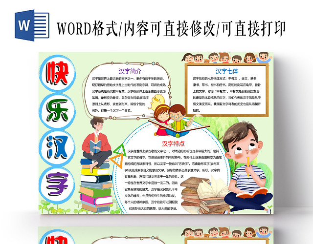 蓝色卡通快乐汉字小报手抄报WORD模板