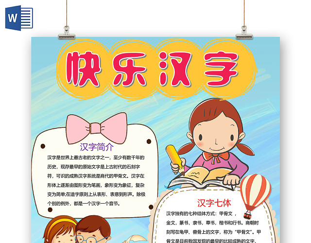 蓝色简约快乐汉字小报手抄报WORD模板