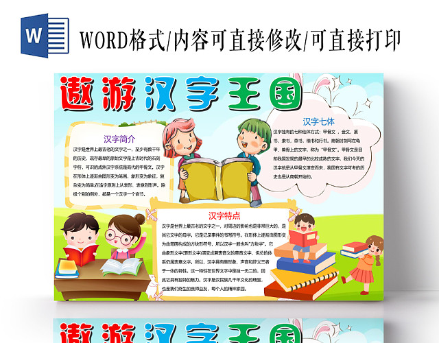 蓝色卡通遨游汉字王国汉字小报手抄报WORD模板