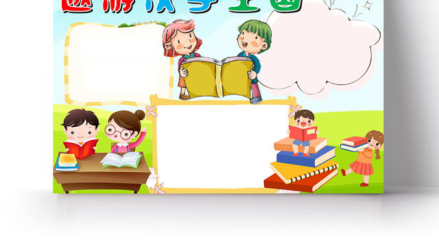 蓝色卡通遨游汉字王国汉字小报手抄报WORD模板